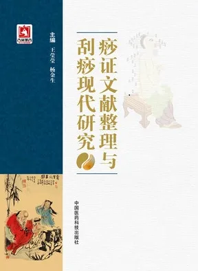痧证文献整理与刮痧现代研究