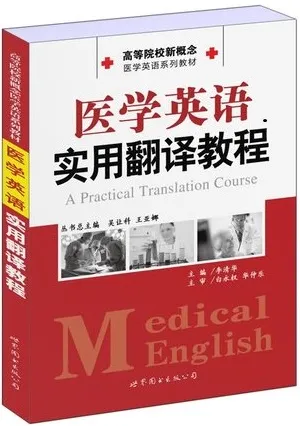 医学英语实用翻译教程