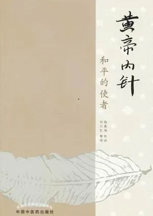 黄帝内针 和平的使者
