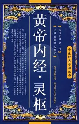 黄帝内经·灵枢