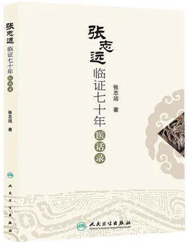 张志远临证七十年医话录
