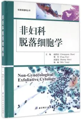 非妇科脱落细胞学