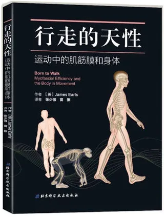 行走的天性：运动中的肌筋膜和身体