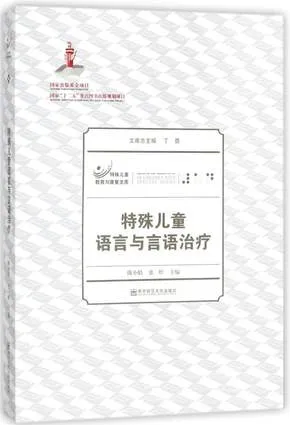 特殊儿童语言与言语治疗