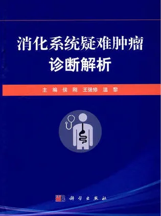 消化系统疑难肿瘤诊断解析