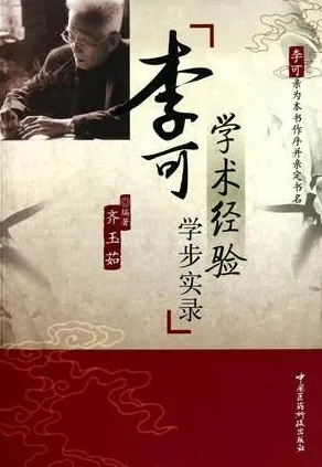 李可学术经验学步实录