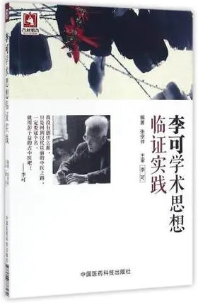 李可学术思想临证实践