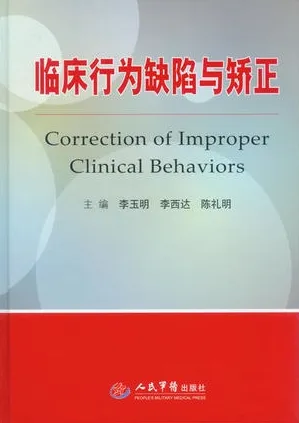临床行为缺陷与矫正