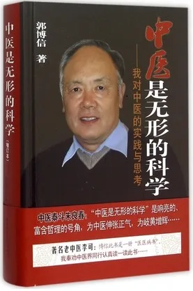 中医是无形的科学 我对中医的实践与思考（增订本 第2版）