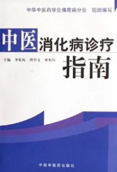 中医消化病诊疗指南