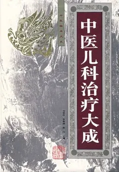 中医儿科治疗大成