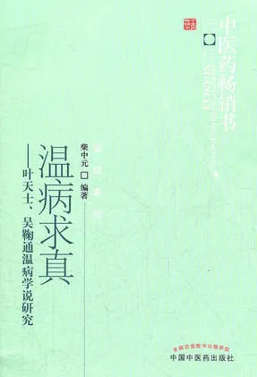温病求真