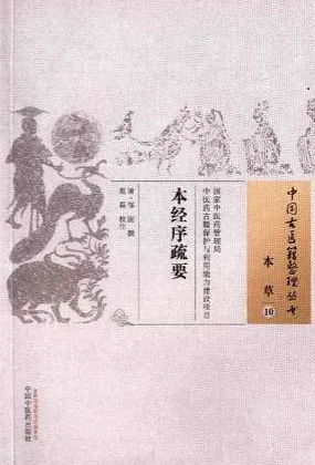 本经序疏要 中国古医籍整理丛书 本草