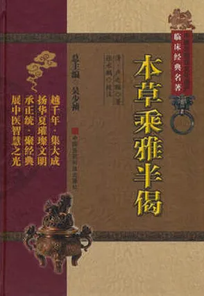 本草乘雅半偈 中医非物质文化遗产临床经典名著