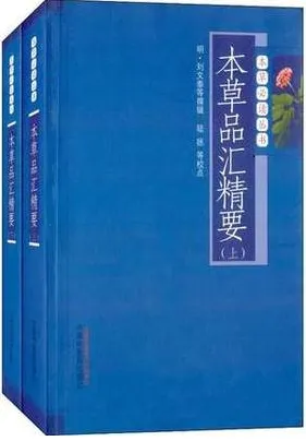 本草品汇精要 上下