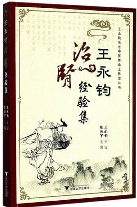 王永钧治肾经验集