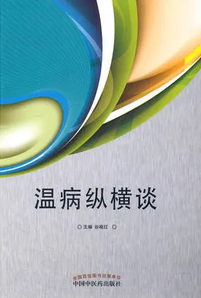 温病纵横谈