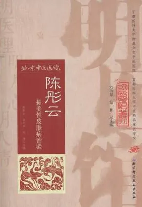 陈彤云损美性皮肤病治验