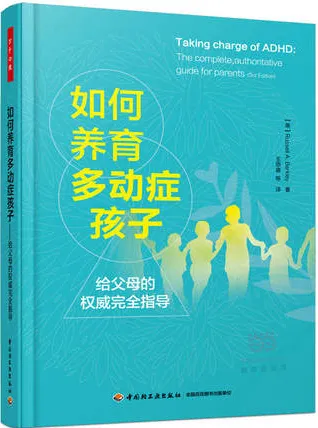 如何养育多动症孩子 给父母的权威完全指导