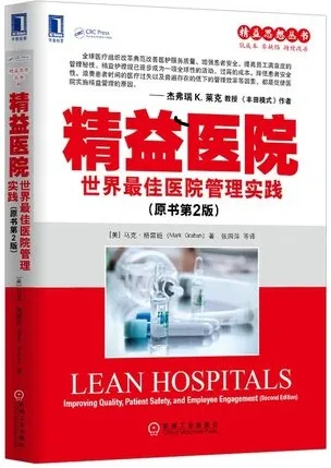 精益医院 世界最佳医院管理实践 原书第2版