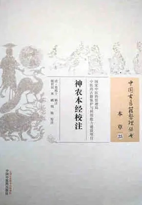 神农本经校注 中国古医籍整理丛书 本草
