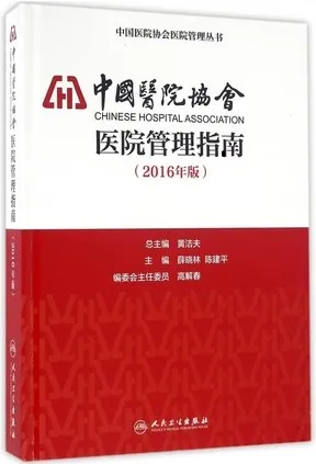 中国医院协会医院管理指南 2016版