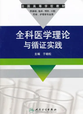 全科医学理论与循证实践