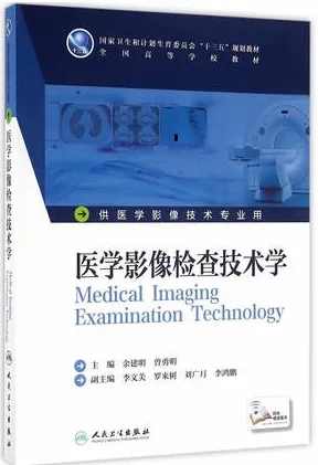 医学影像检查技术学
