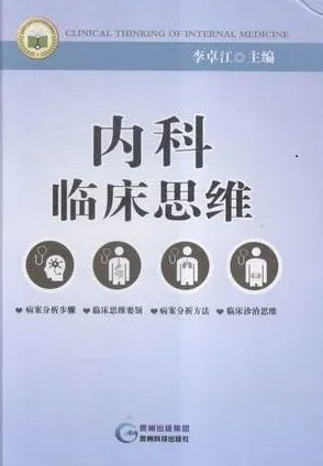 内科临床思维