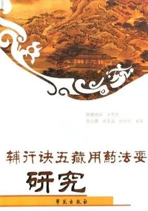 辅行诀五藏用药法要研究