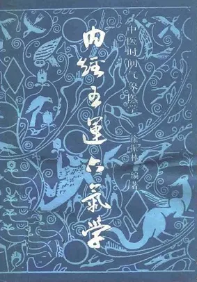 内经五运六气学 中医时间气象医学