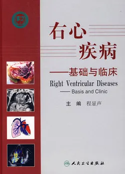 右心疾病：基础与临床