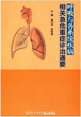 呼吸与各系统疾病相关急危重症诊治通要