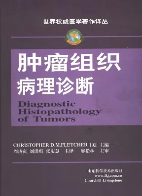 肿瘤组织病理诊断