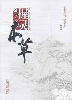 握灵本草