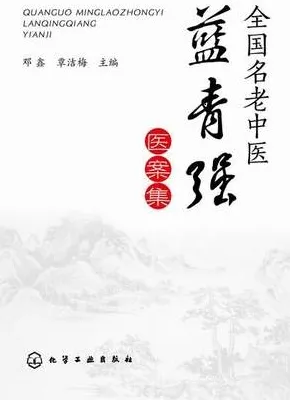 全国名老中医蓝青强医案集