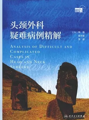 头颈外科疑难病例精解