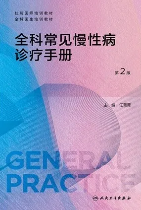 全科常见慢性病诊疗手册 第2版
