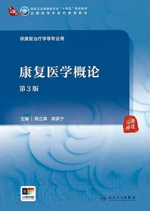 康复医学概论 第3版