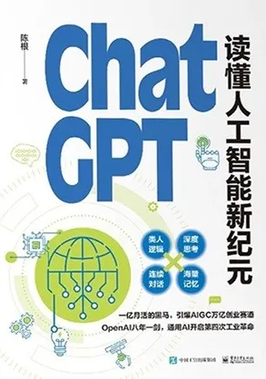 ChatGPT 读懂人工智能新纪元