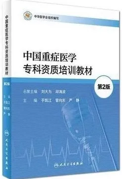 中国重症医学专科资质培训教材（第2版）