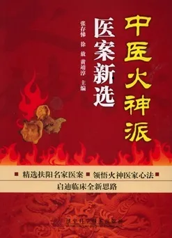 中医火神派医案新选