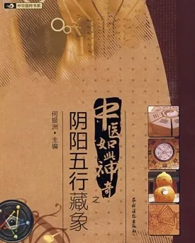 中医如此神奇之阴阳五行藏象