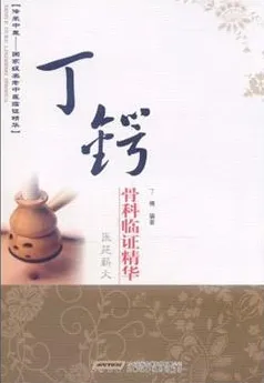 丁锷骨科临证精华