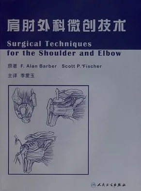 肩肘外科微创技术