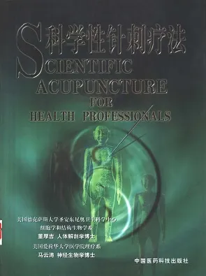 科学性针刺疗法