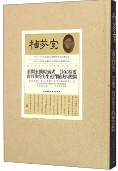 栖芬室藏中医典籍精选 素问玄机原病式 诊家枢要 新刊华佗先生玄门脉决内照图