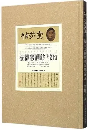 栖芬室藏中医典籍精选 校正素问精要宣明论方 圣散子方