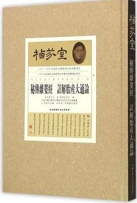 栖芬室藏中医典籍精选 秘传离娄经 注解胎产大通论