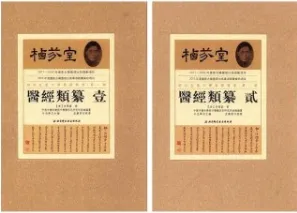 栖芬室藏中医典籍精选 医经类篡（2册）